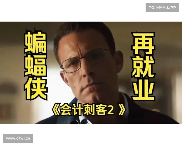 年度动作巨制会计刺客2兄弟联手破局全新挑战揭开致命阴谋 年度动作巨制会计刺客2兄弟联手破局全新挑战揭开致命阴谋